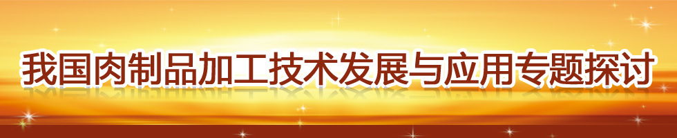 我國低溫肉制品加工技術(shù)發(fā)展現(xiàn)狀及未來方向