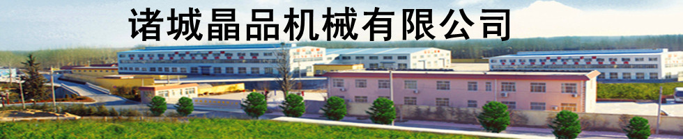 諸城晶品機(jī)械有限公司