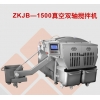 ZKJB-1500L真空雙軸攪拌機(jī)