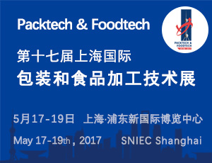 2017第十七屆上海國(guó)際包裝和食品加工技術(shù)展 展位銷售工作盛大開(kāi)啟