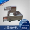 強(qiáng)力破骨機(jī)價格 動物大骨粉碎機(jī)