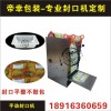 塑料盒封口機(jī)_塑料盒封口機(jī)報價上海帝幸包裝