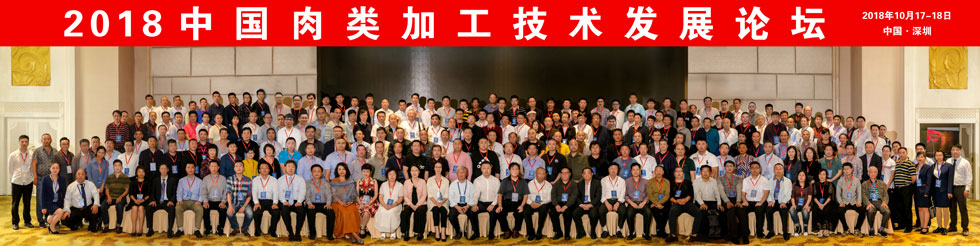 2018中國肉類加工技術發(fā)展論壇