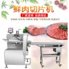 鮮肉凍肉切薄片機
