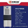 200公斤雪花制冰機(jī) 華豫兄弟制冰機(jī) 制冰設(shè)備 制冰機(jī)廠(chǎng)家