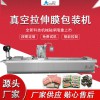 全自動(dòng)拉伸膜雞腿真空包裝機(jī)