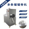 九盈機(jī)械多條鋸自動(dòng)鋸骨機(jī)，切排骨脊骨機(jī)